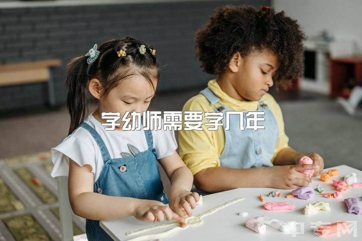 学幼师需要学几年，你做幼师多久了？