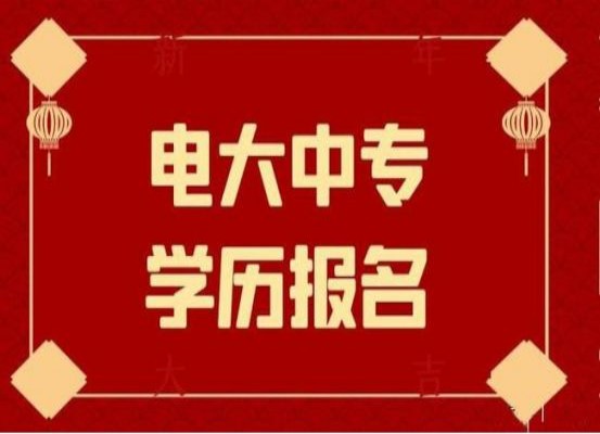 天津市中央广播电视中等专业学校（电大中专）新生注册报名指南 招生报名简章