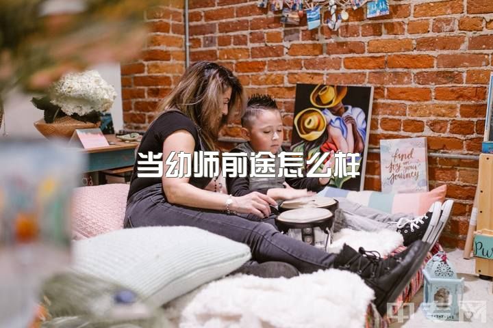 当幼师前途怎么样，二本选择学前教育前景如何?