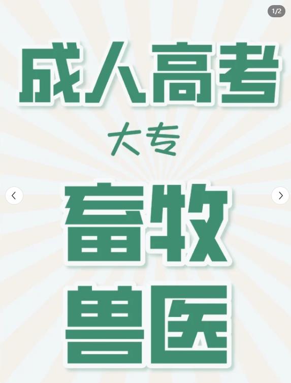 想考执业兽医？专业不符怎么办？可以报考成人高考畜牧兽医专业