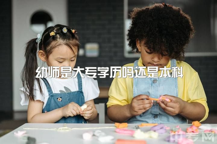 幼师是大专学历吗还是本科，专科是学前教育，自考本科学前教育能免考吗？