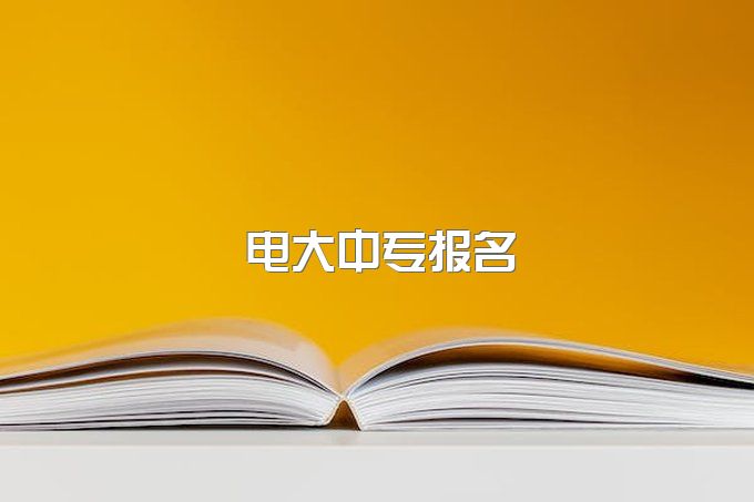 2023年四川报名点大中专！但凡有的选，我都不会选择电大中专！