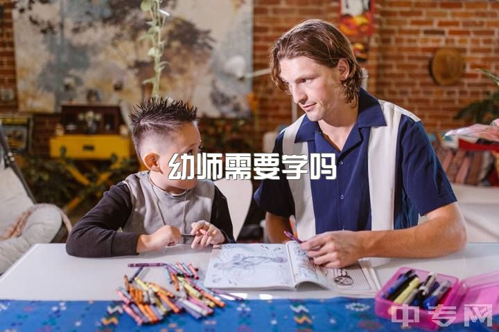 幼师需要学吗，成为一名优秀的学前教育教师需要具备哪些技能？