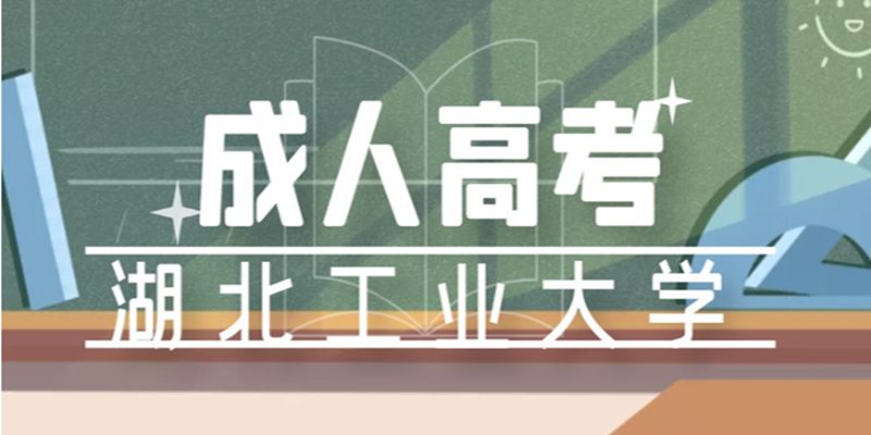 湖北工业大学成人高考报考需要什么条件？凭身份证可以报名吗？