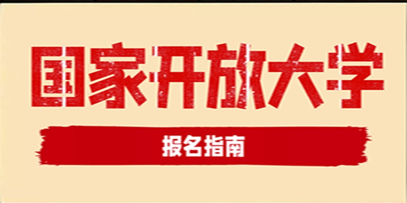 十堰国家开放大学怎么报名？2023最新报名入口-招生简章