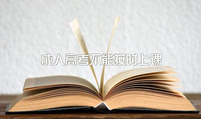 四川成人高考因工作而不能按时上课会影响毕业吗?可以选择别的方法吗?