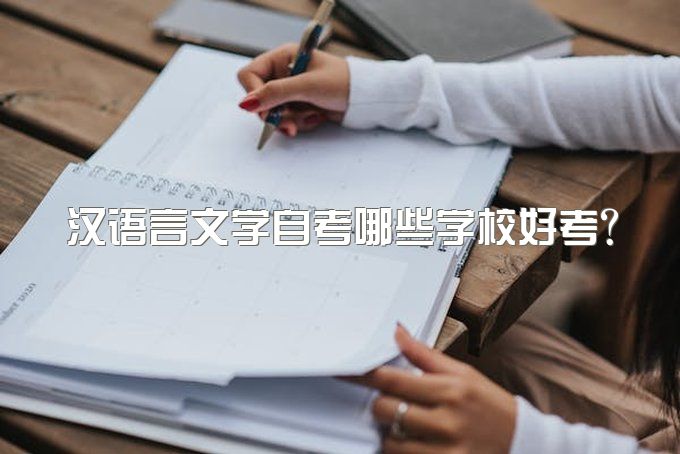 想报汉语言文学自考，哪个学校好呢？