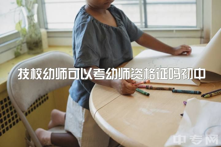 技校幼师可以考幼师资格证吗初中，幼师资格证很难考吗？