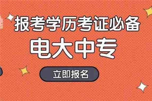 电大中专如何报名？报考流程及报名条件-(2023年官网发布-招生简章）