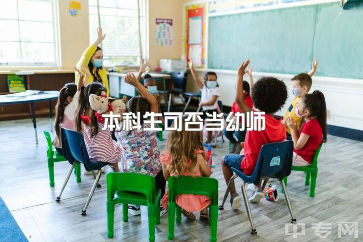 本科生可否当幼师？学前教育未来趋势在哪？去幼儿园当教师还是做早教商业化培训？