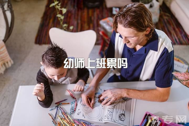 幼师上班累吗，当幼教是一种什么样的体验？