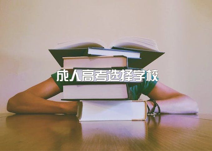 2023年报名四川成考学校推，学校怎么选择？