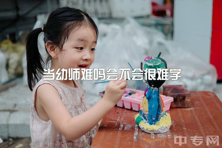 当幼师难吗会不会很难学，请问幼师在哪些方面比较困难?