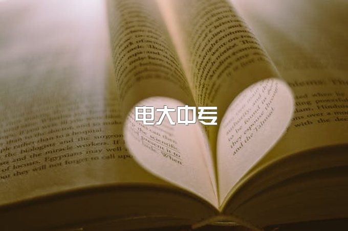 电大中专报名以后能不能注销学籍？