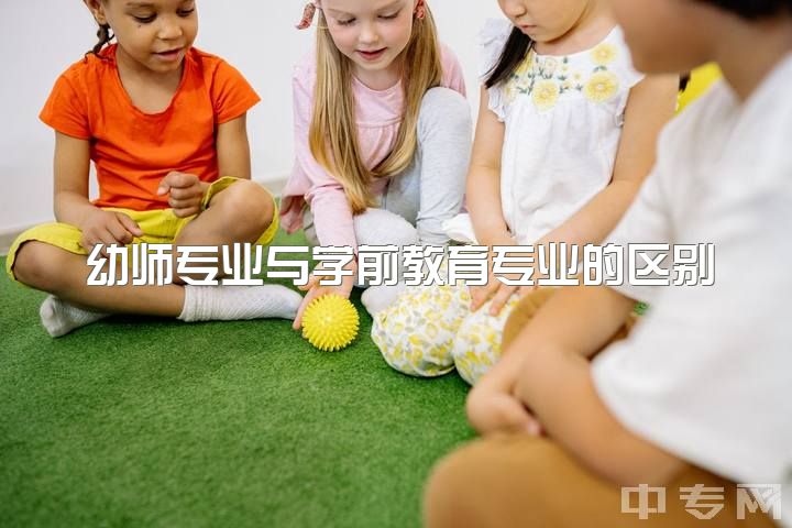 幼师专业与学前教育专业的区别，学前教育专业考研有哪些建议？