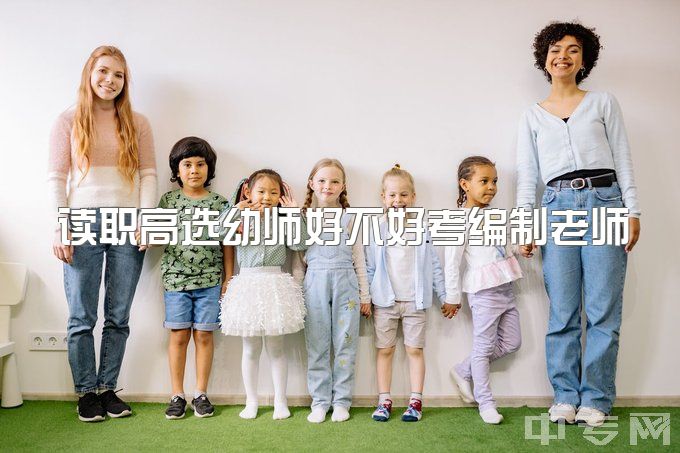 读职高选幼师好不好考编制老师，幼师去哪个城市发展比较好?要不要考编呢?