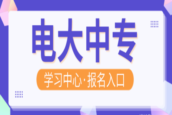 2023年黄冈电大中专成人中专报名流程官方注册入口（招生报名简章+官方指定报名）