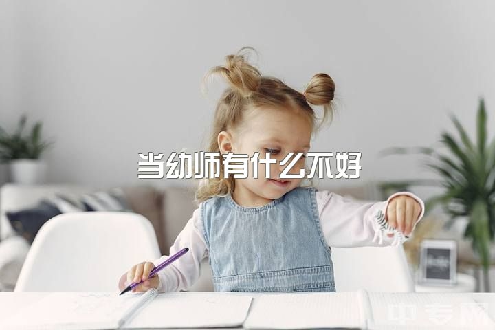 当幼师有什么不好，当幼师很累吗？