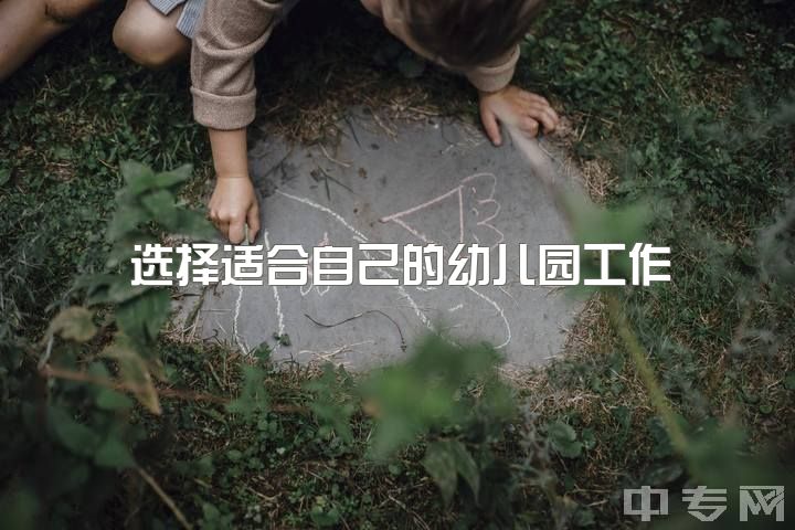 选择适合自己的幼儿园工作，学前教育学生的提问：幼教教师的职业态度与热情