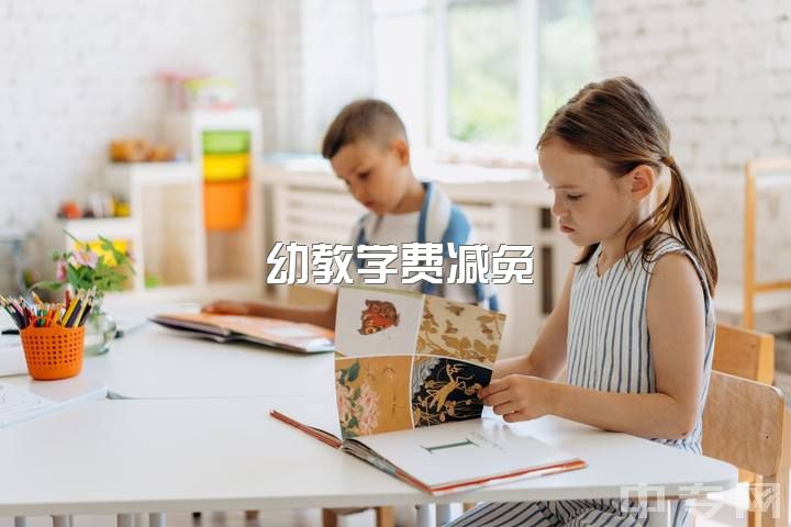 幼教学费减免？保育员待遇提升？需照顾保洁工作？