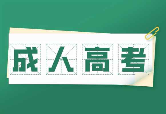 2023年安徽省成人高考本科|专升本报名流程具体是怎么样的？（全网最新流程汇总）