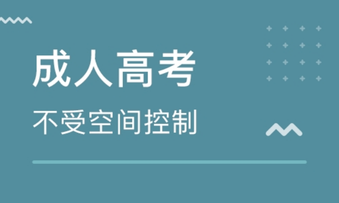 2023年安徽省成人高考考试时间是什么时候？成考有什么用?成考具体流程是什么样的