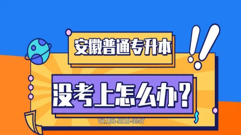 安徽普通专升本没考上怎么办？三种学历形式拯救你！