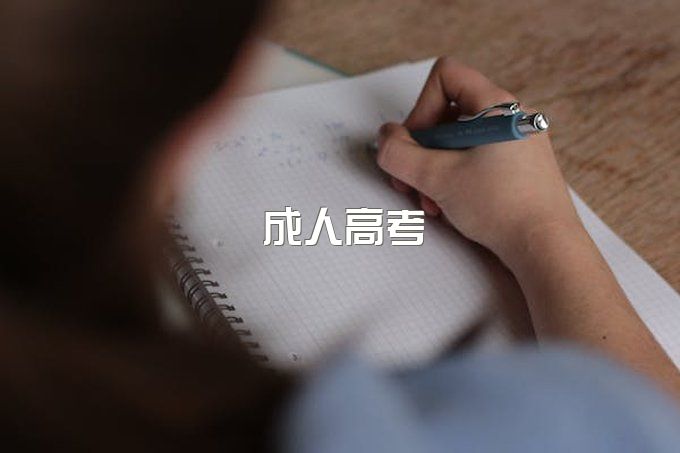 湖北仙桃成人高考流程，成人高考录取分数，成人高考学习方式