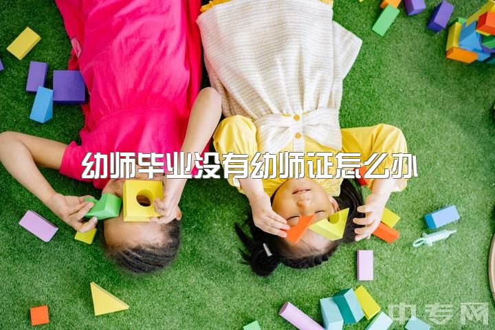 幼师毕业没有幼师证怎么办，自考幼师资格证需要有哪些条件呢？