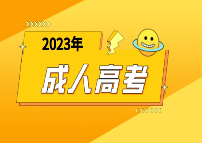 池州学院成人本科在哪里报名？需要注意什么？2023年报名流程