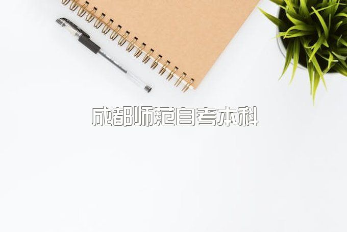 成都师范自考本科难度大吗、含金量怎么样