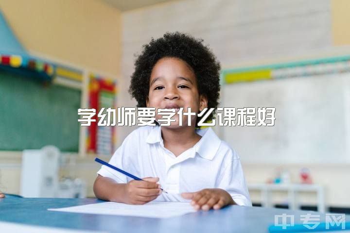 学幼师要学什么课程好，幼师第一堂课上什么比较好呢，怎么上？