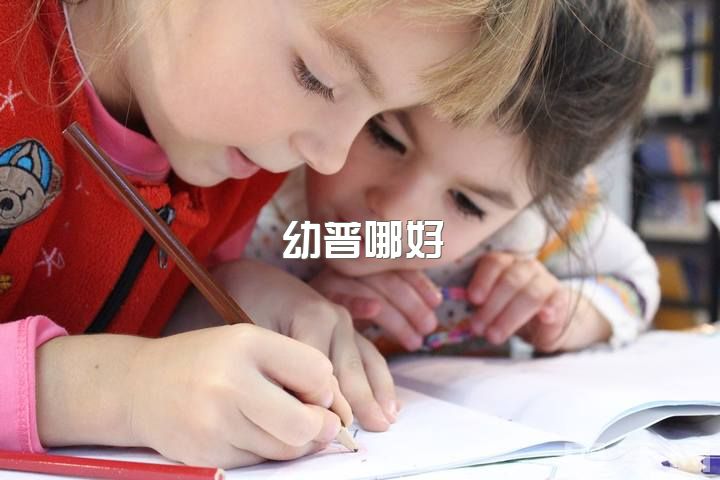 幼普哪好？中考没过，普高无学籍，职高有学籍，该选哪？或上普高再学幼师？