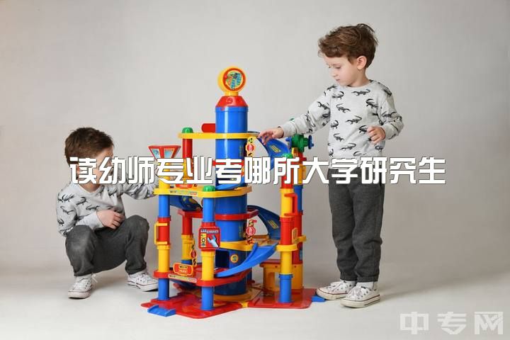 读幼师专业考哪所大学研究生，二本学生学前教育专硕考研浙师大还是上师大更易上岸？