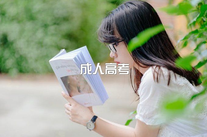 怎么报考2022年成人高考大专?