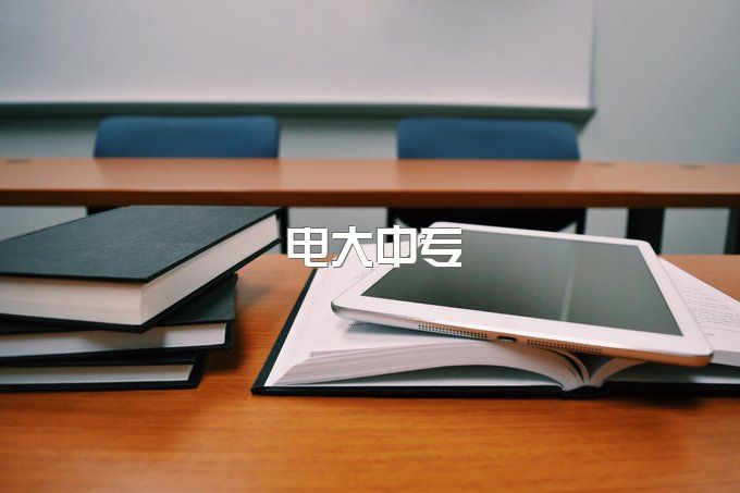 报名电大中有学历要求吗？需要什么材料