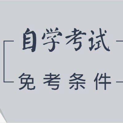 2023年安徽省自考统考科目可以办理免考吗？免考条件是什么？（证书免试一览表）