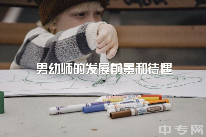 男幼师的发展前景和待遇，男幼师以后应该怎么走？