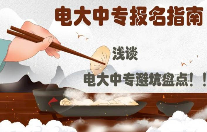 为什么要报名电大中专？电大中专有什么用？怎么报名电大中专？