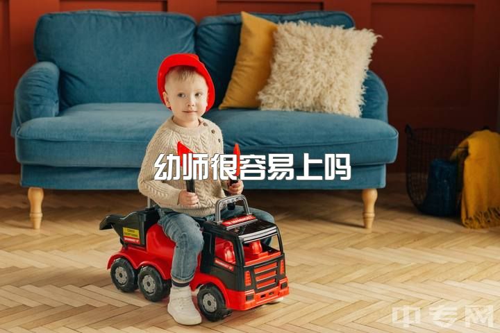 幼师很容易上吗，读幼师考本科的几率大吗？