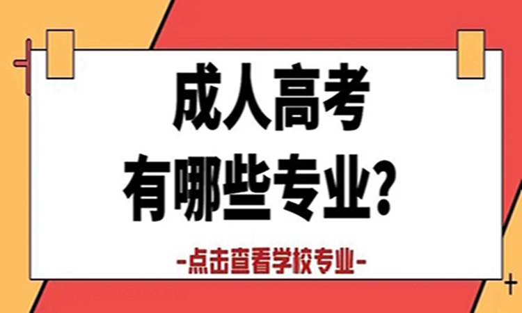 2023年天门市成人高考可以报考哪些学校和专业?(报考须知+官方指定报名入口)