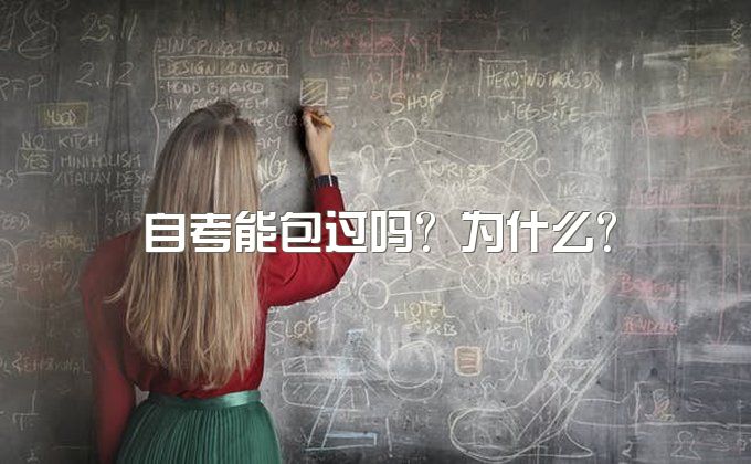 自考能包过吗？自考学费是多少？