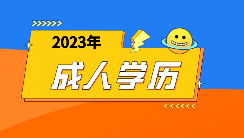 蚌埠市成人学历在哪里报名？有哪几种学历形式？（报名指南+官方指定报考入口）