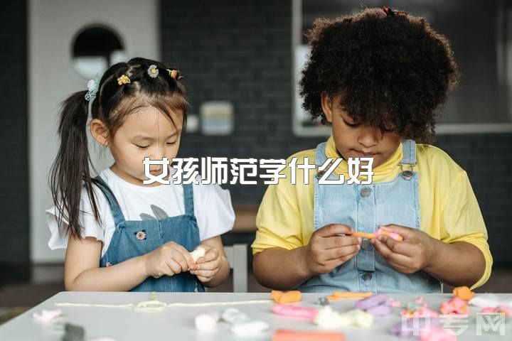 女孩师范学什么好，3 2幼师毕业留学哪国，可转学分？