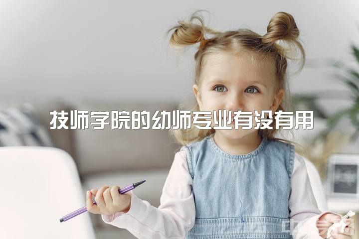 技师学院的幼师专业有没有用，学前教育分数线普遍多高？