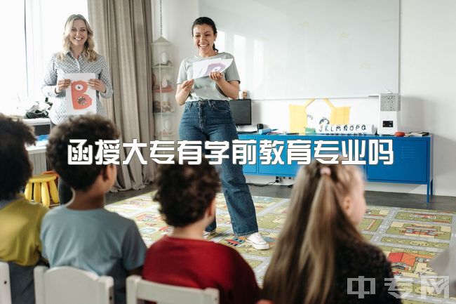 函授大专有学前教育专业吗？专科学前教育专业可专升本，选小学教育可行吗？限制多吗？