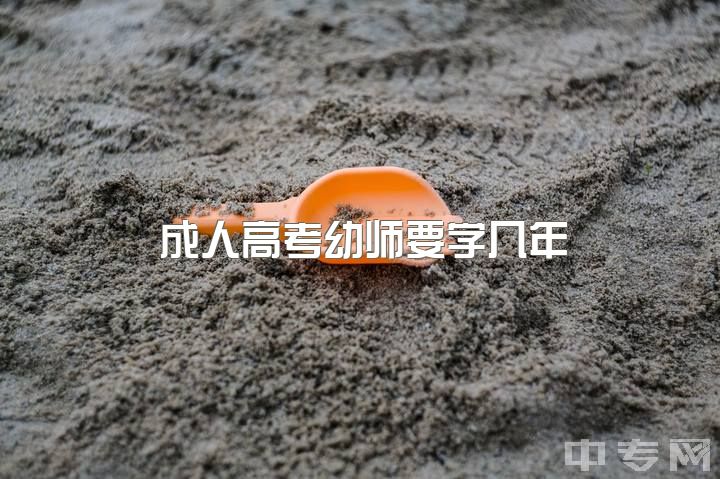 成人高考幼师要学几年，成人高考考小学教育好还是学前教育好？