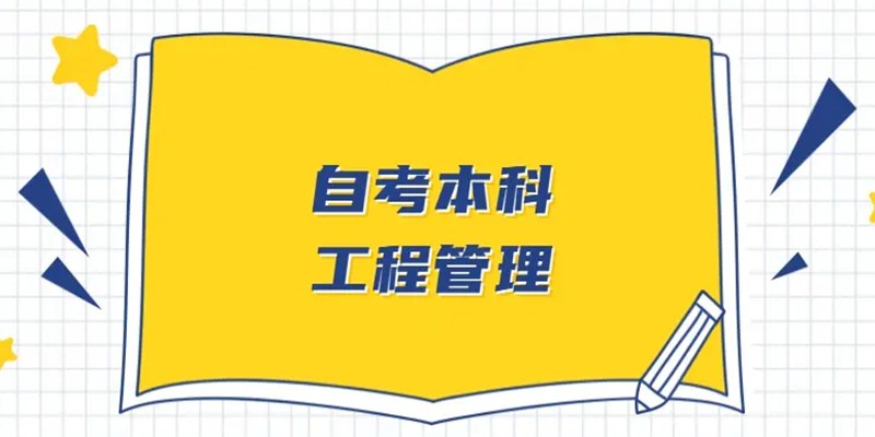 湖北省2023年小自考专业工程管理专业-一年考完！（报名指南+官方指定报考入口）