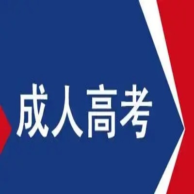 安徽省成人（专科、本科）怎么报名？——2023年最新官方报名入口及招生简章一览