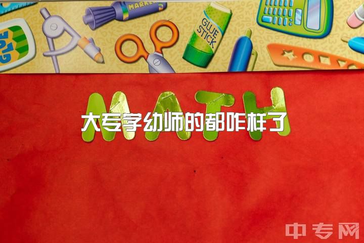 大专学幼师的都咋样了，应届大专生，回老家当幼师，很丢脸嘛?